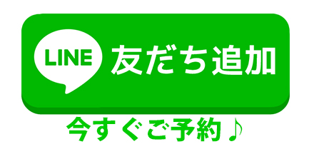 ご予約はご相談はLINEにてお気軽にお問い合わせください♪